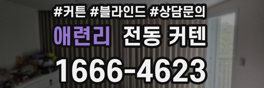 애련리 전동 커텐