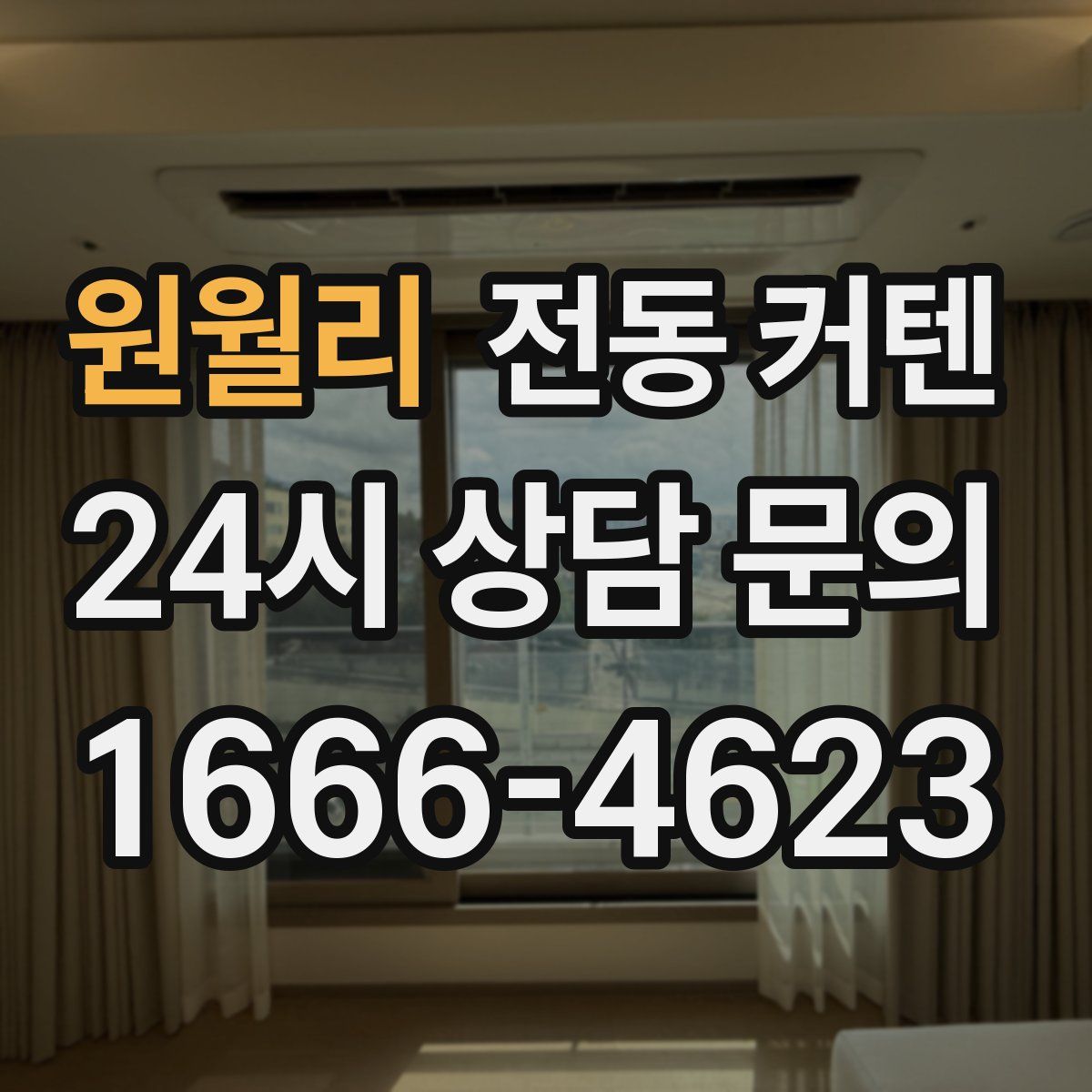 원월리 전동 커텐