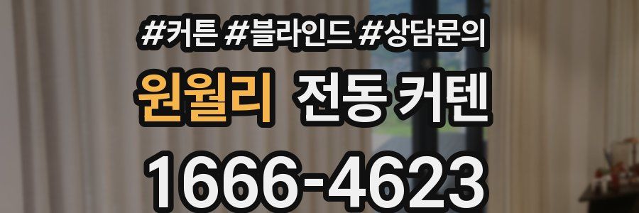 원월리 전동 커텐