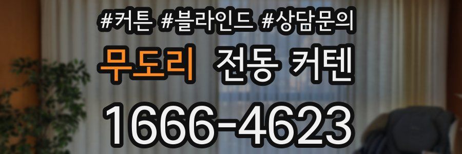 무도리 전동 커텐