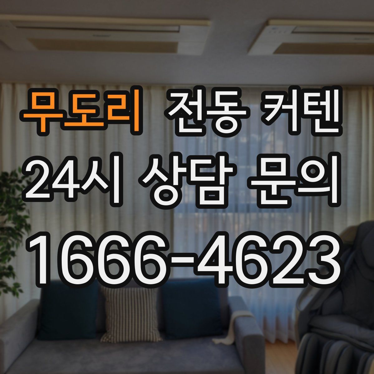 무도리 전동 커텐