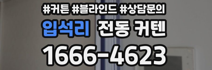 입석리 전동 커텐