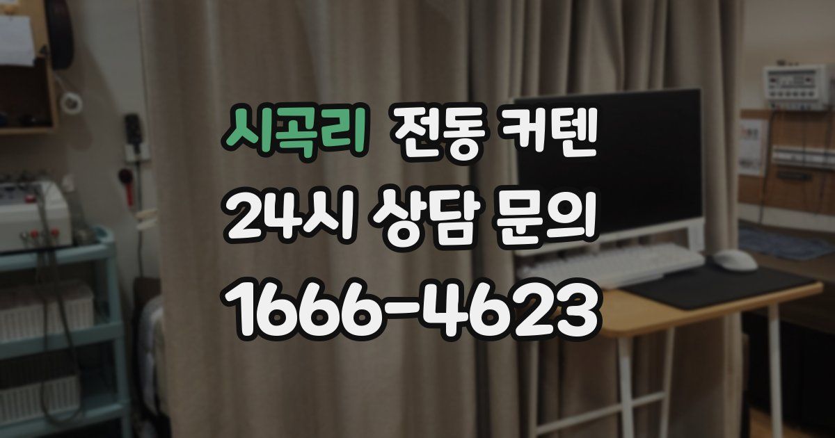 시곡리 전동 커텐