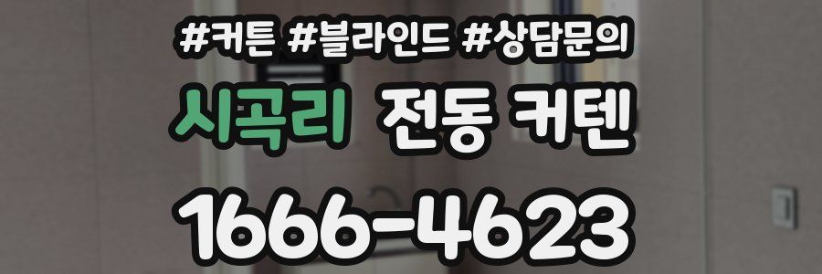 시곡리 전동 커텐