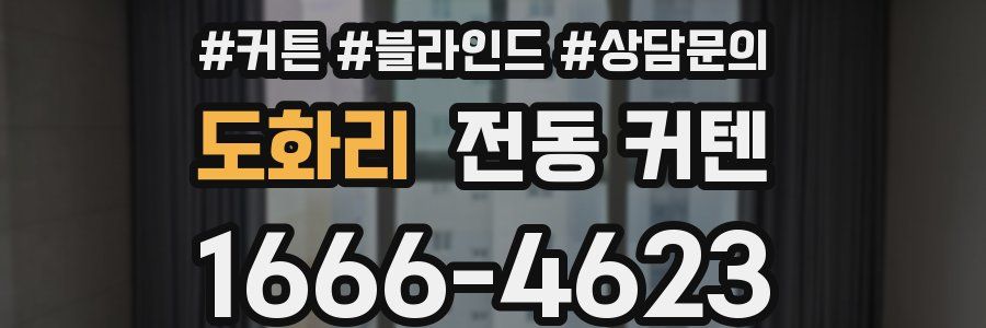 도화리 전동 커텐