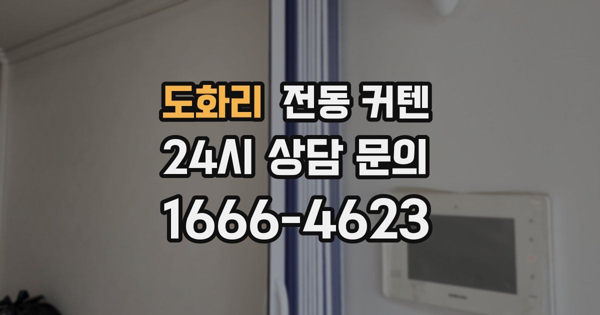 도화리 전동 커텐
