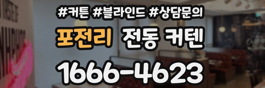 포전리 전동 커텐