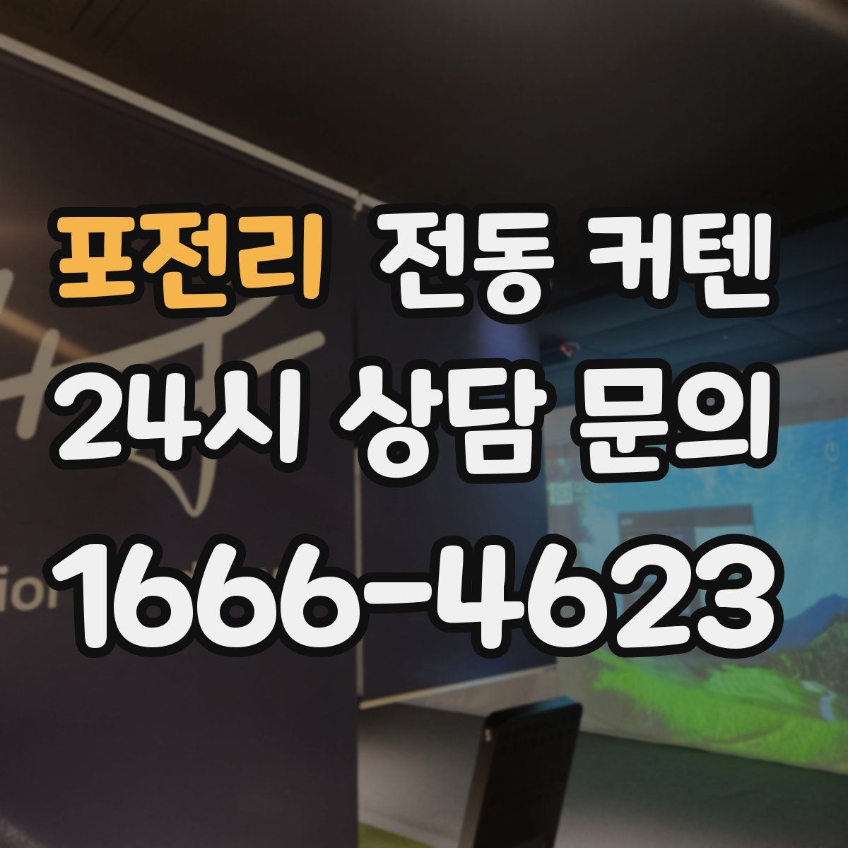 포전리 전동 커텐