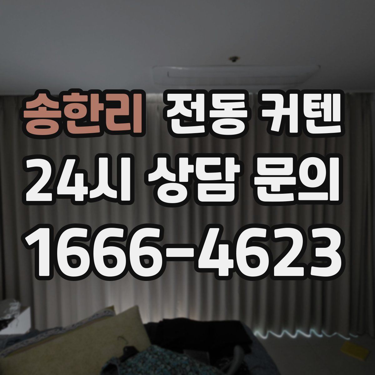송한리 전동 커텐