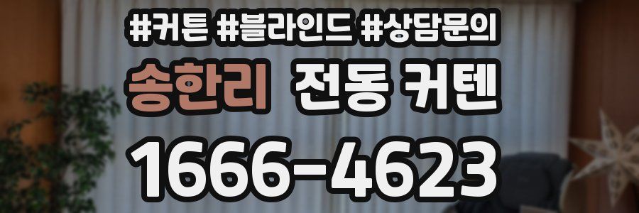 송한리 전동 커텐