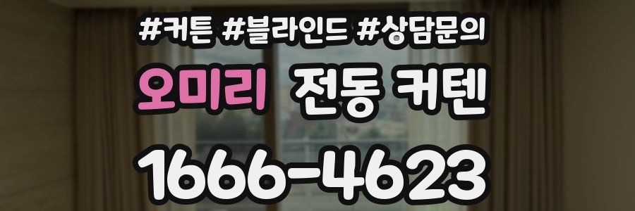 오미리 전동 커텐