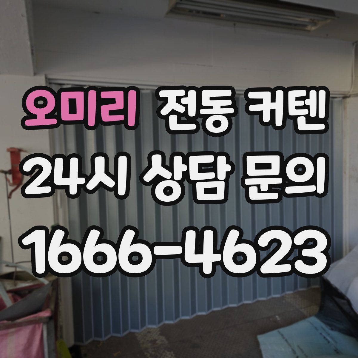 오미리 전동 커텐
