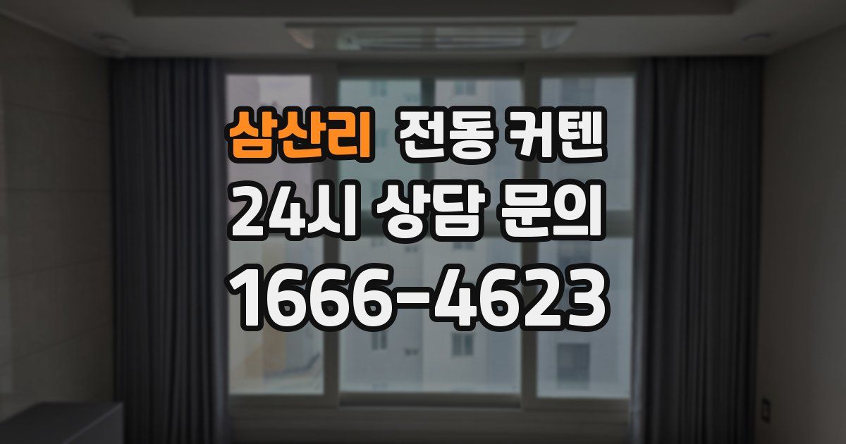 삼산리 전동 커텐