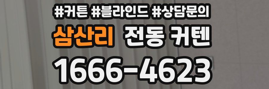 삼산리 전동 커텐