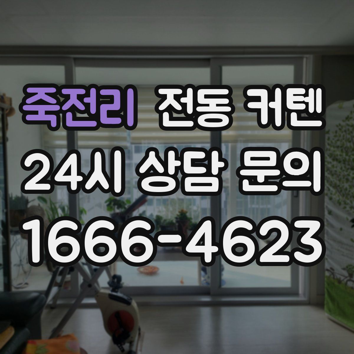 죽전리 전동 커텐