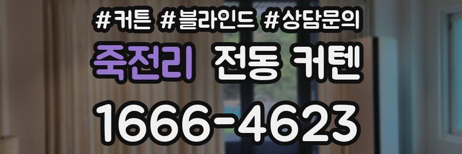 죽전리 전동 커텐