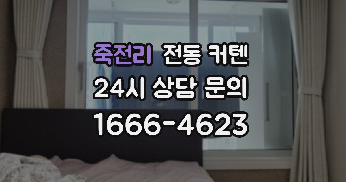 죽전리 전동 커텐
