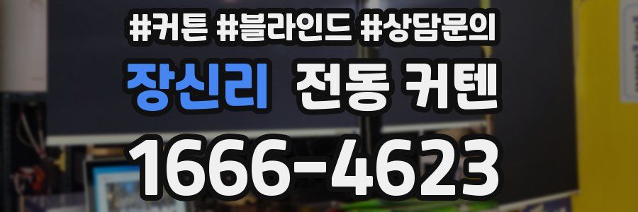 장신리 전동 커텐