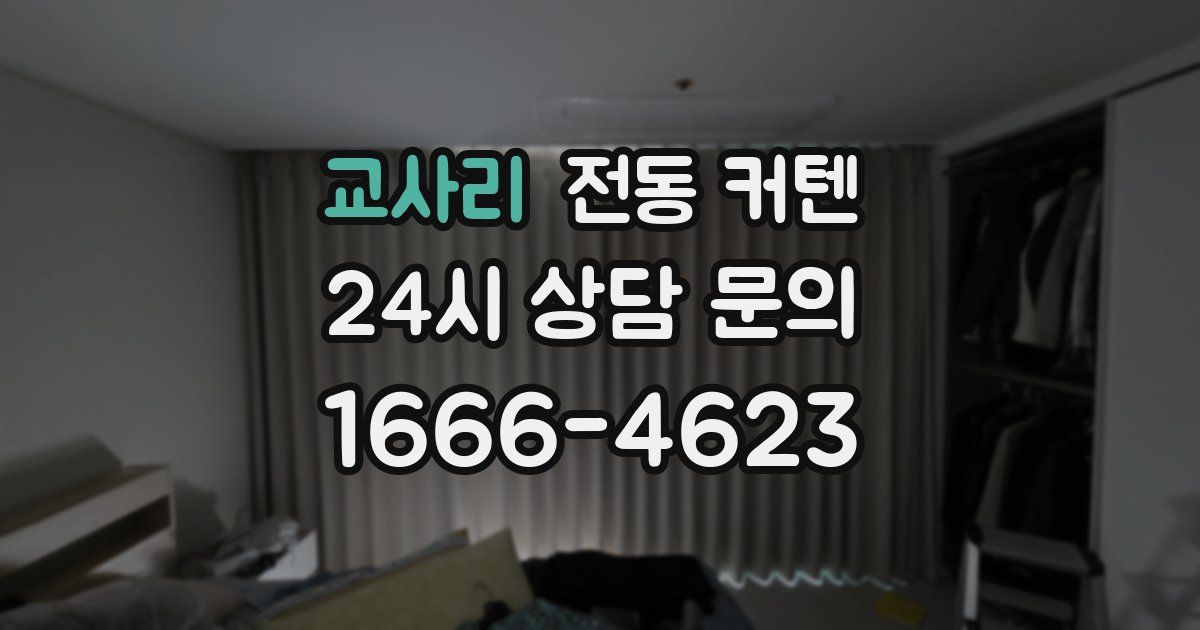 교사리 전동 커텐