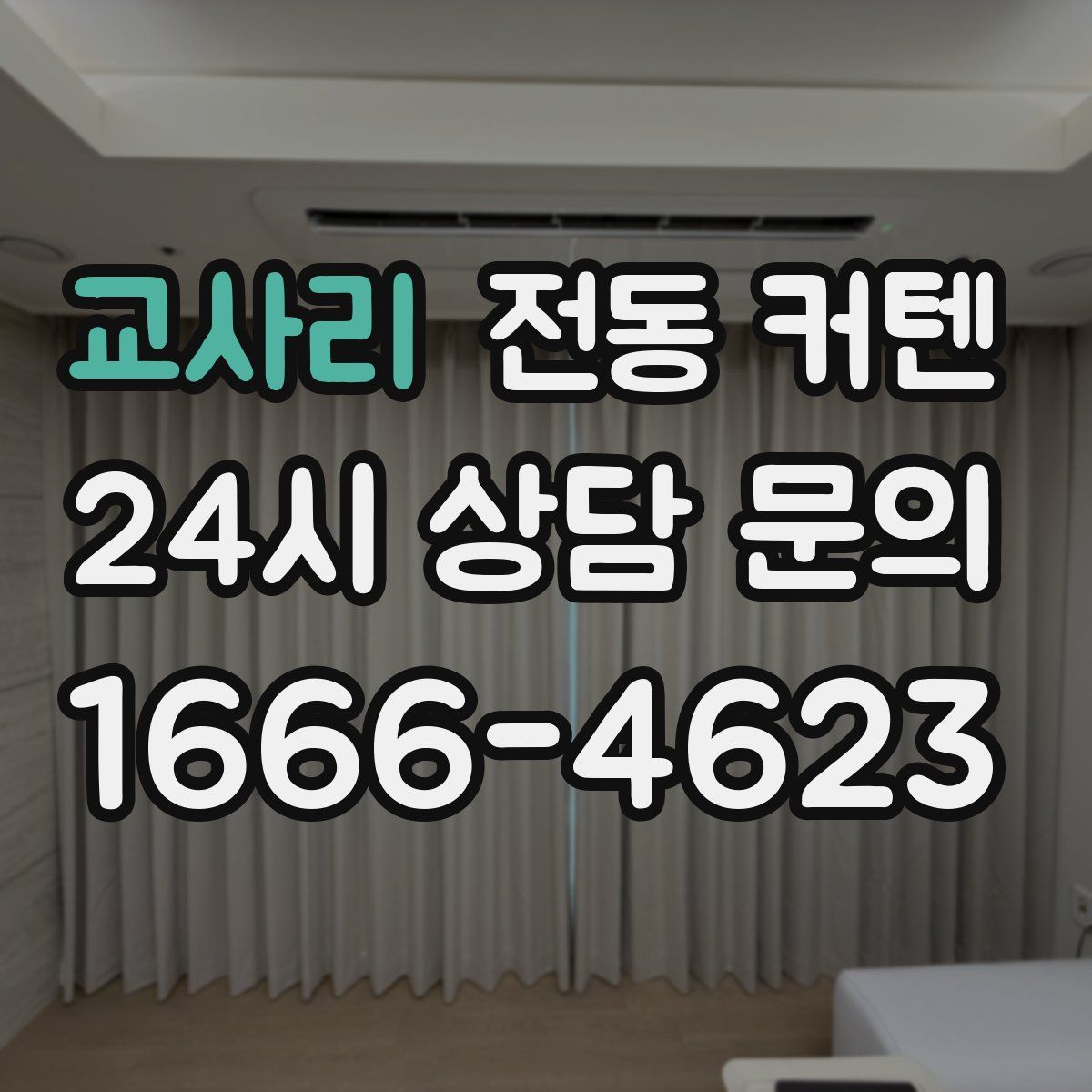 교사리 전동 커텐