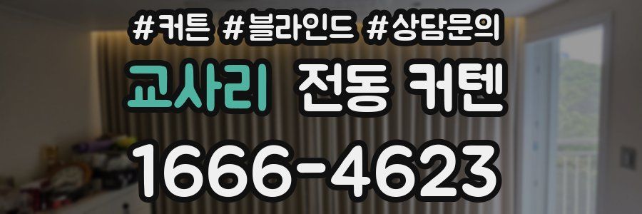 교사리 전동 커텐