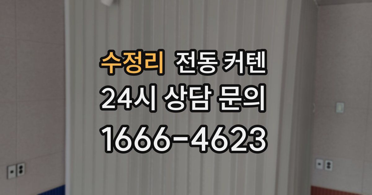 수정리 전동 커텐