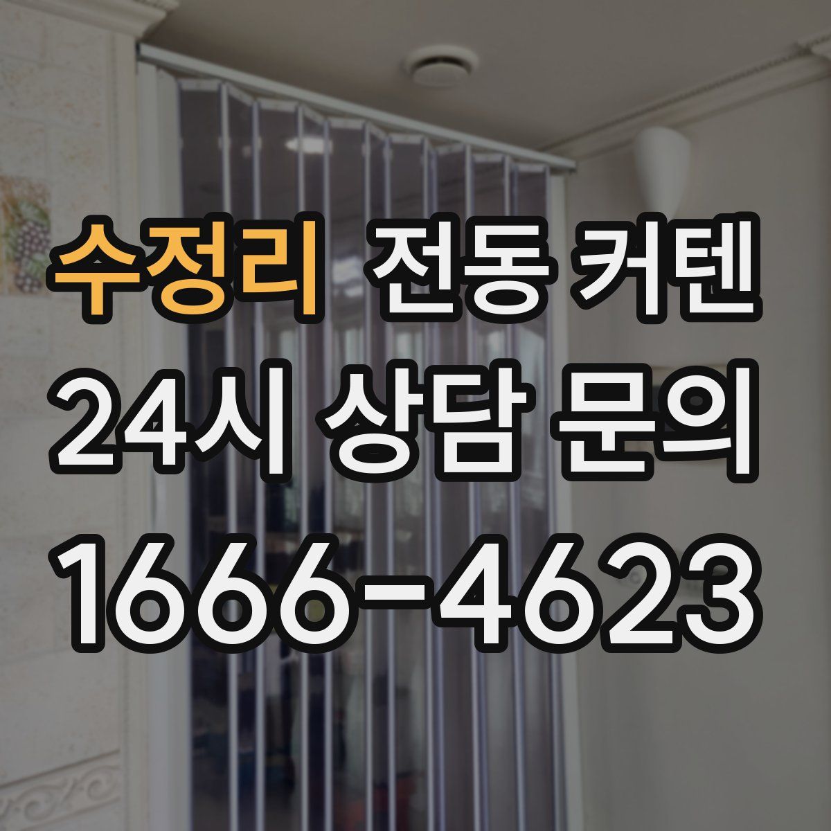 수정리 전동 커텐