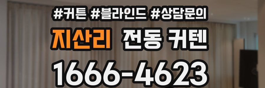 지산리 전동 커텐