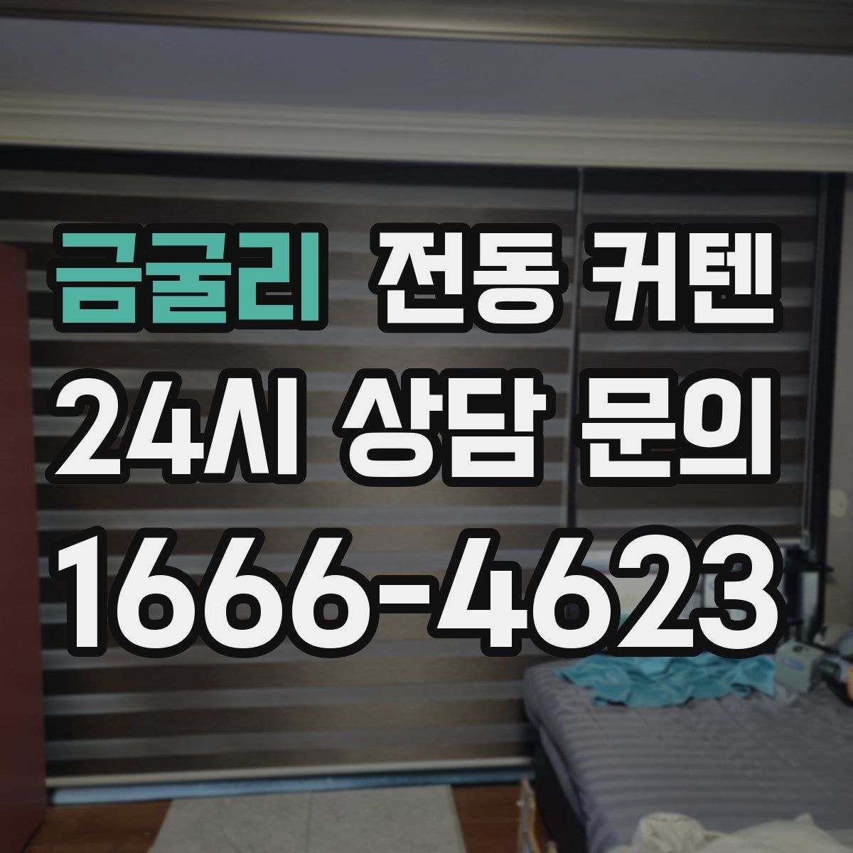 금굴리 전동 커텐