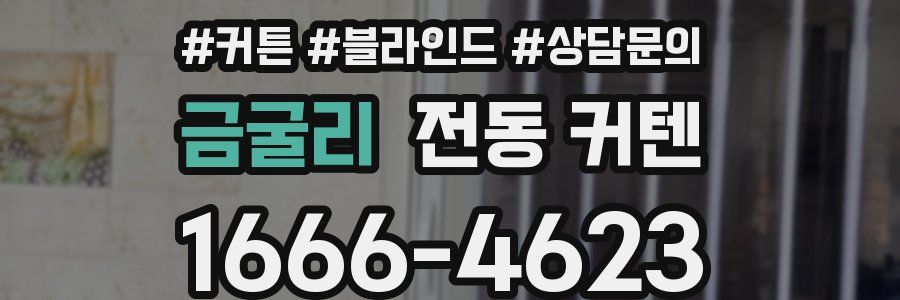 금굴리 전동 커텐