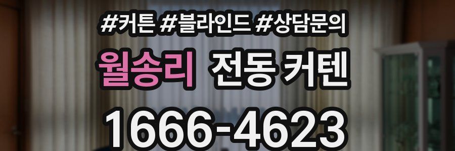 월송리 전동 커텐