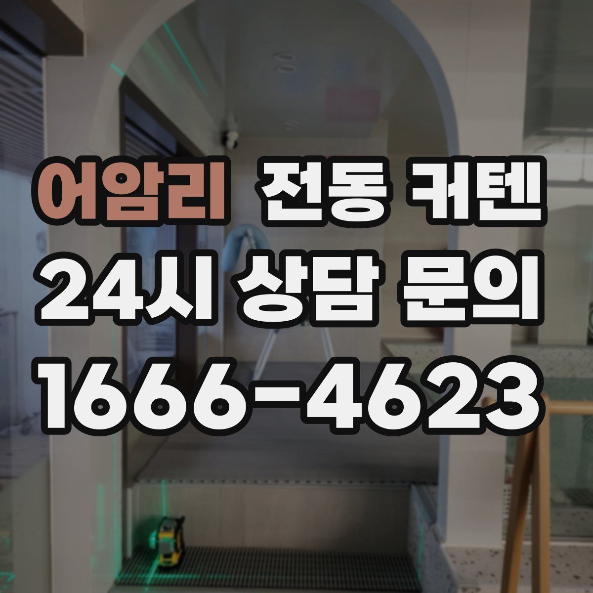 어암리 전동 커텐