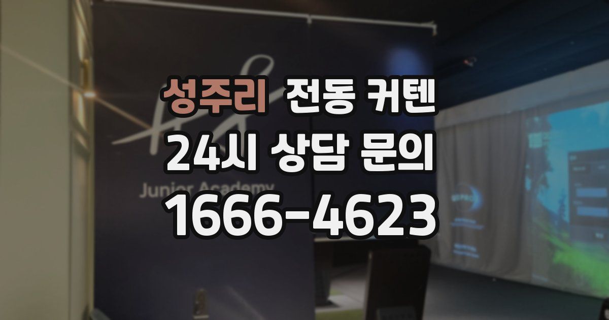 성주리 전동 커텐