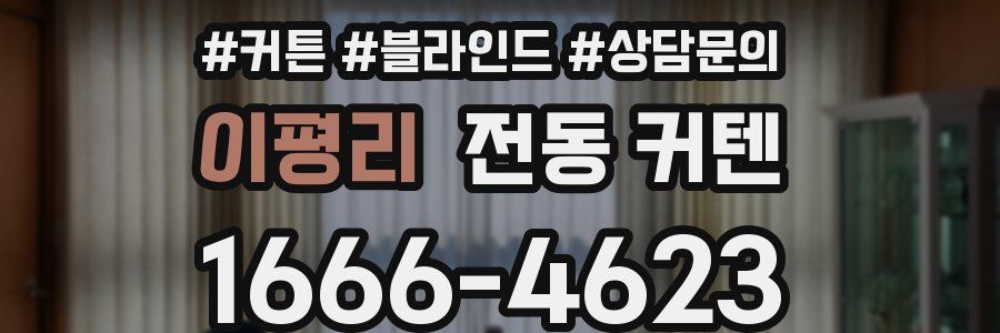 이평리 전동 커텐