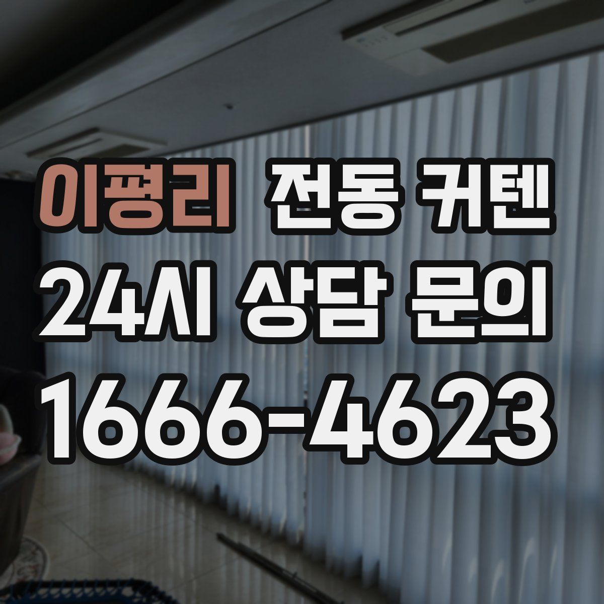 이평리 전동 커텐
