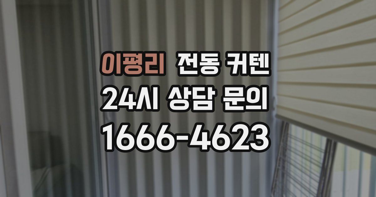 이평리 전동 커텐