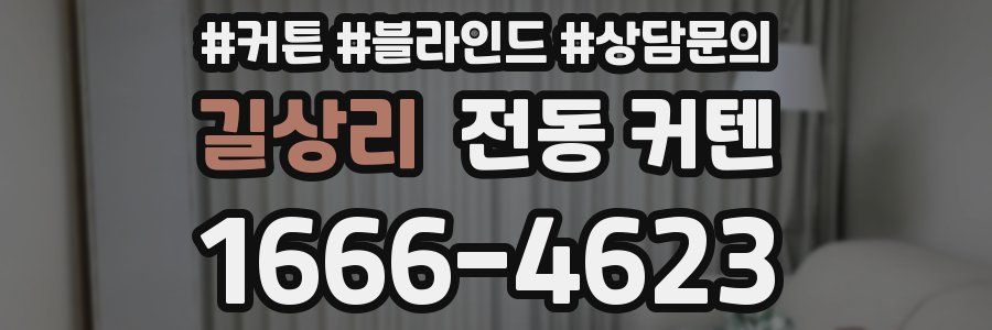 길상리 전동 커텐