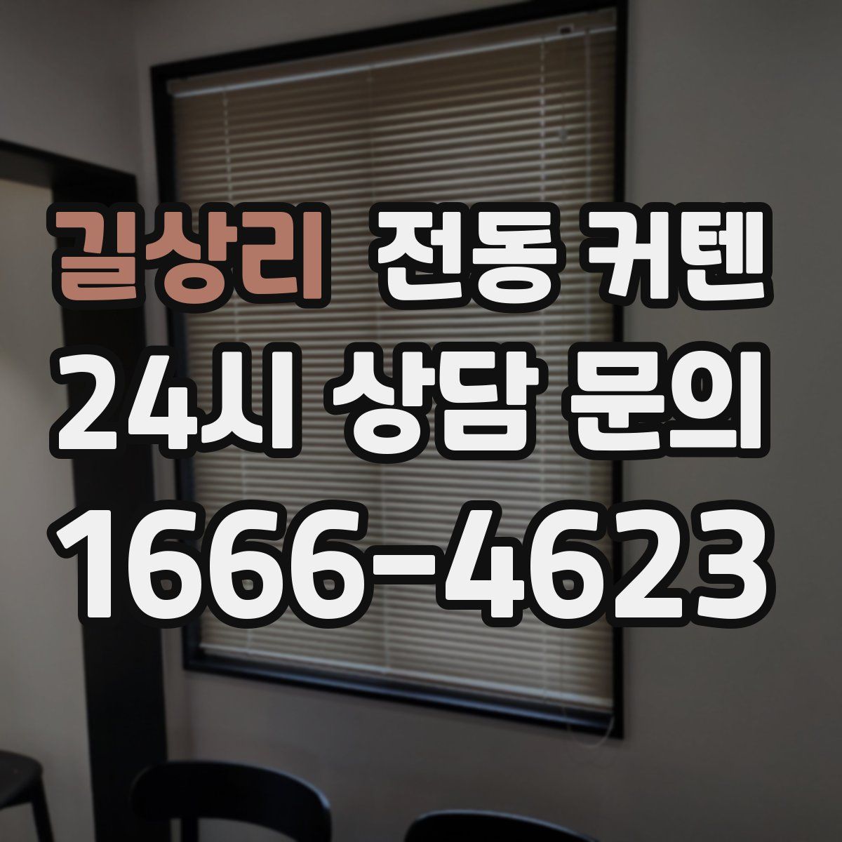 길상리 전동 커텐