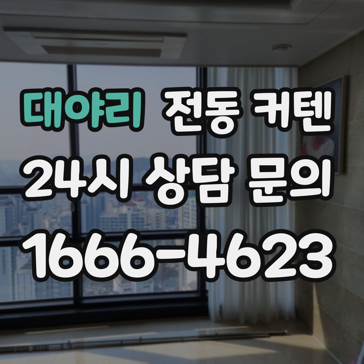 대야리 전동 커텐