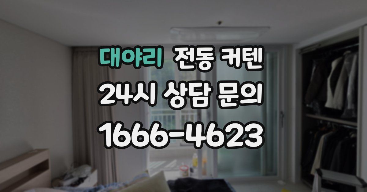대야리 전동 커텐