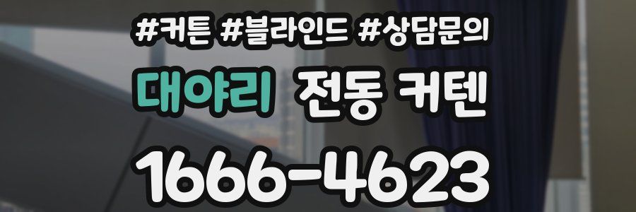 대야리 전동 커텐