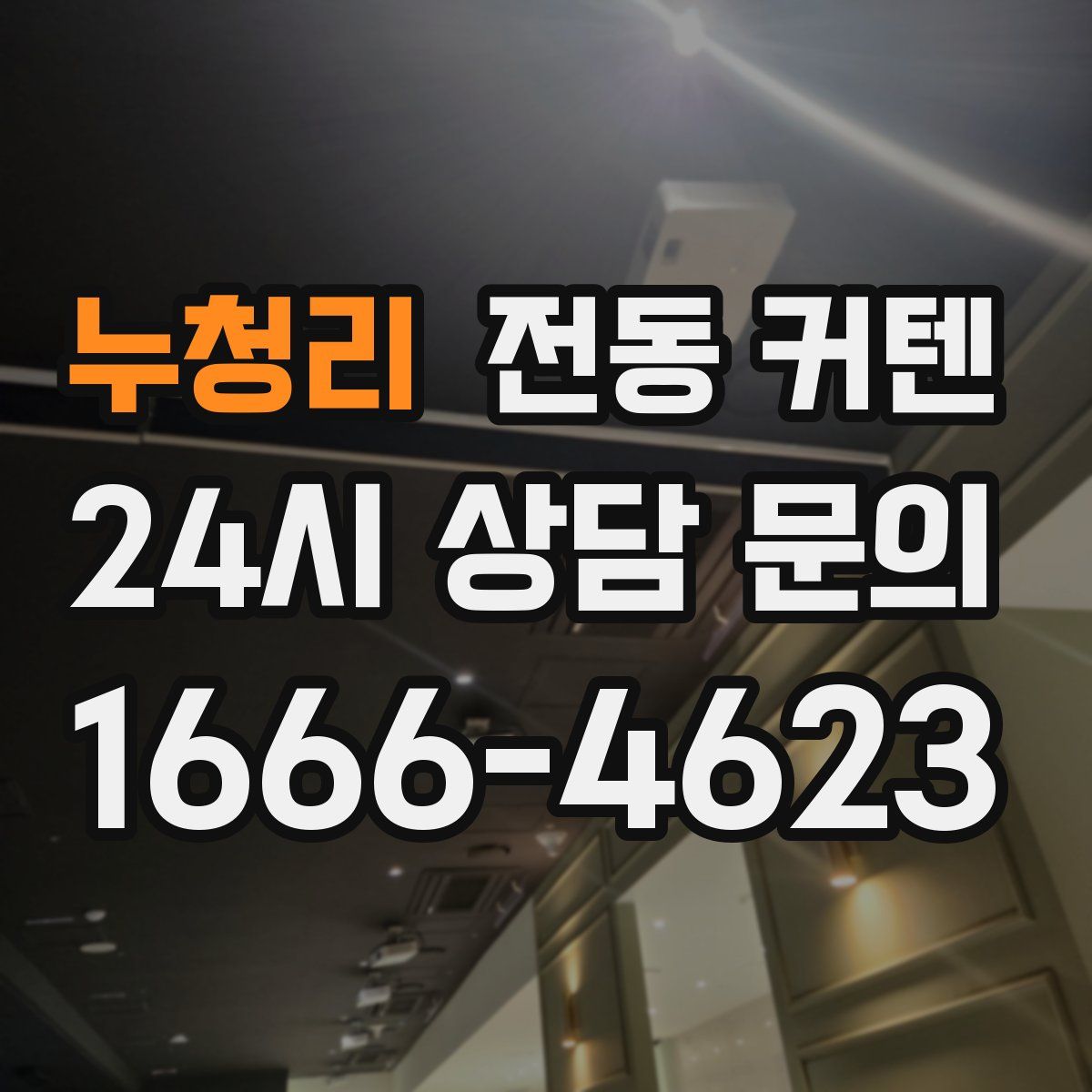 누청리 전동 커텐