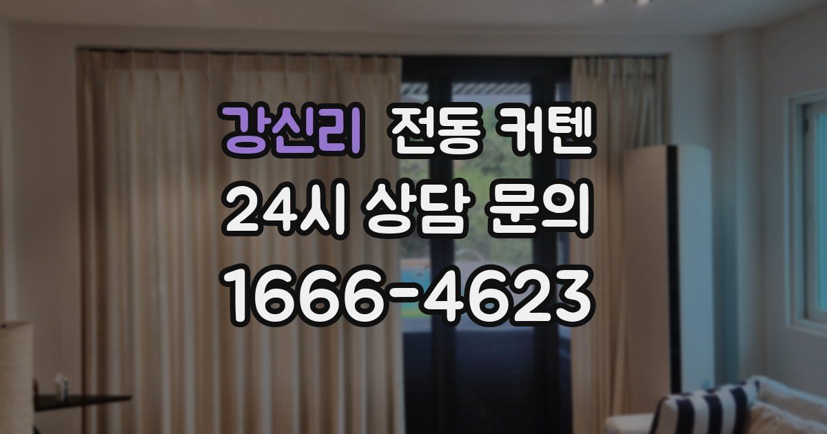 강신리 전동 커텐