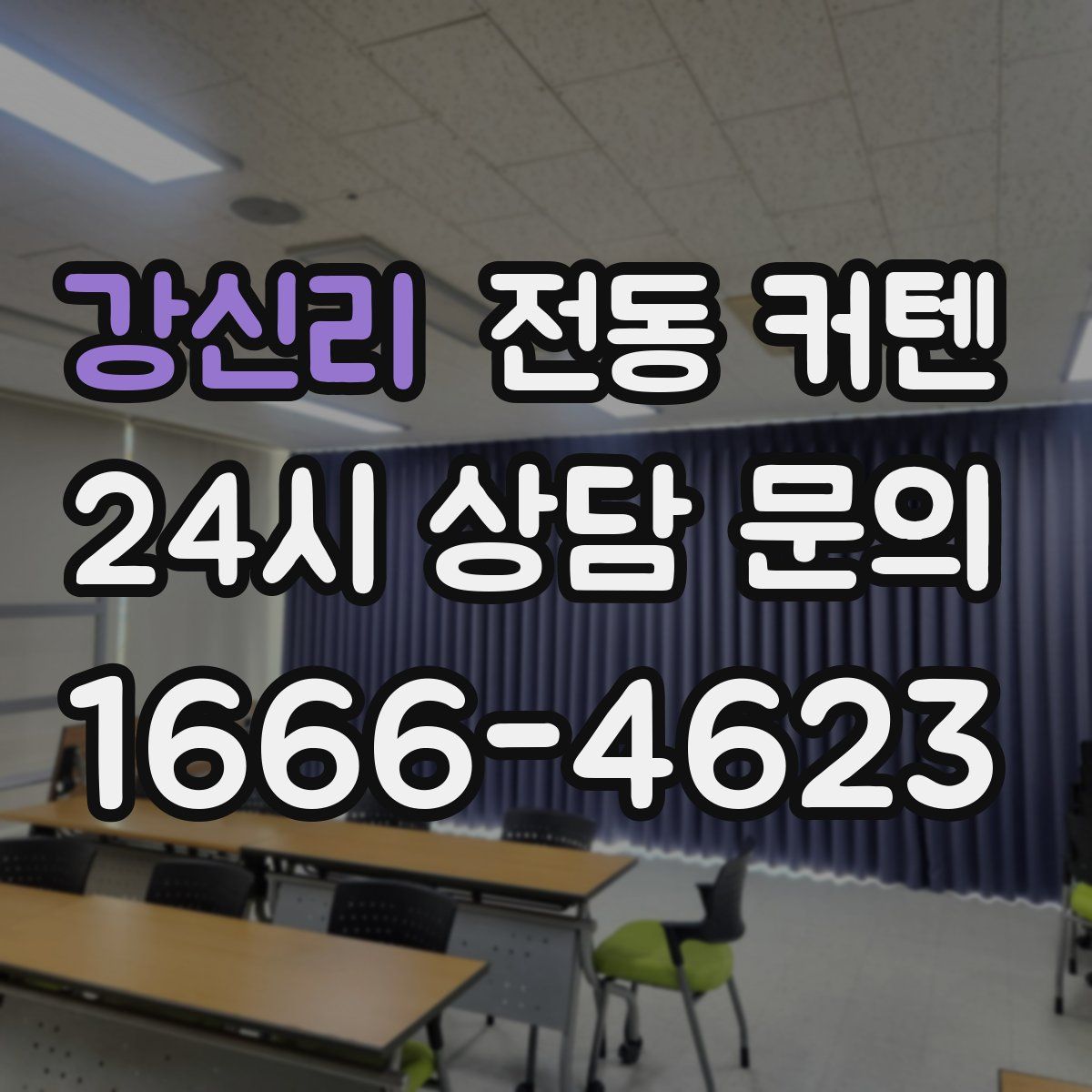 강신리 전동 커텐