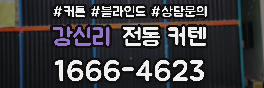 강신리 전동 커텐