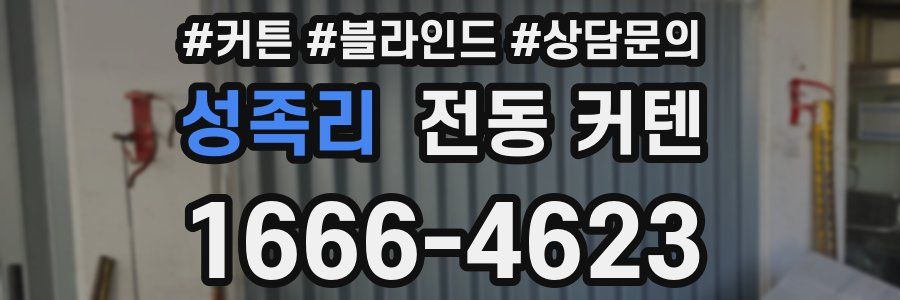 성족리 전동 커텐