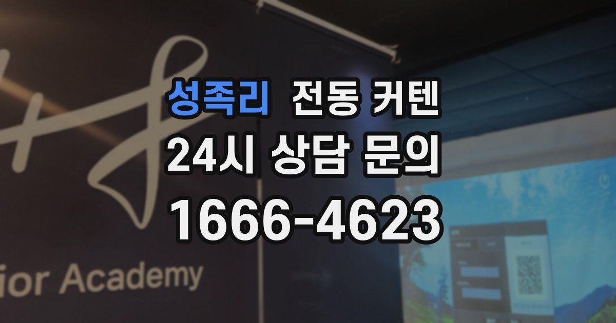 성족리 전동 커텐
