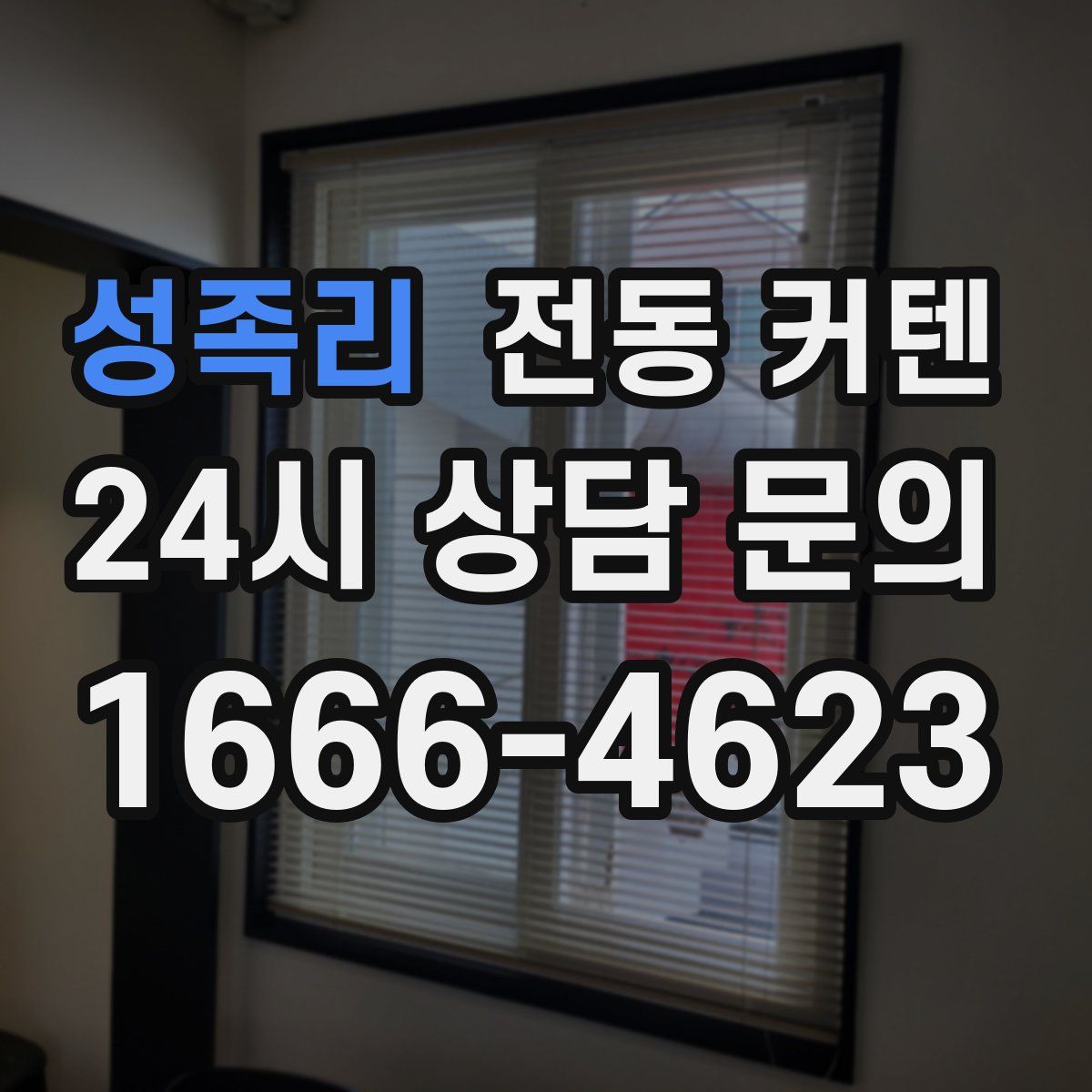 성족리 전동 커텐