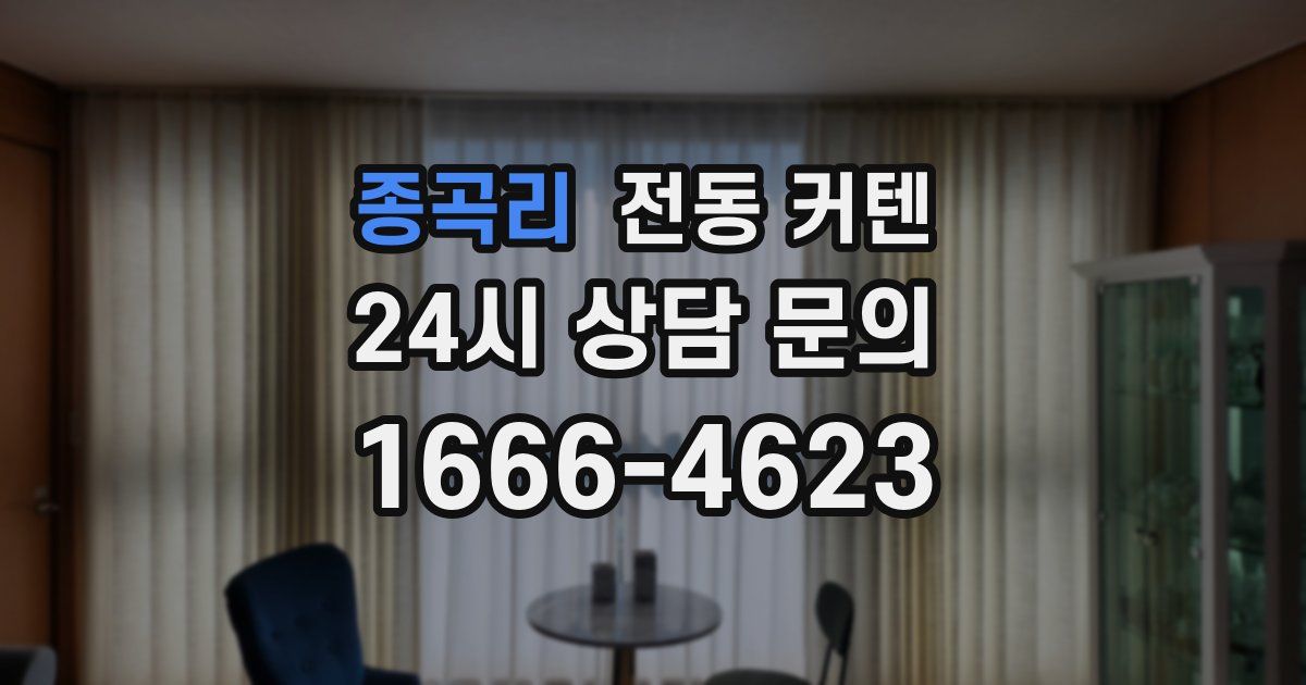 종곡리 전동 커텐
