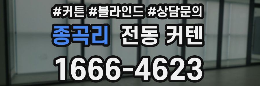 종곡리 전동 커텐